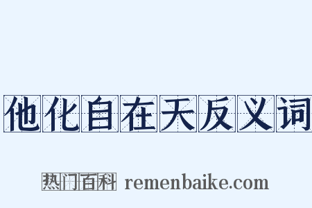 他化自在天反义词是什么意思的图片